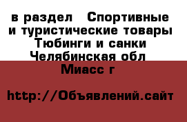 в раздел : Спортивные и туристические товары » Тюбинги и санки . Челябинская обл.,Миасс г.